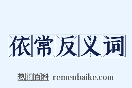 依常反义词是什么意思的图片